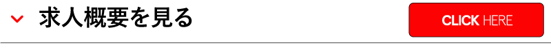 求人概要を見る
