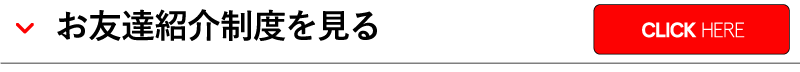 お友達紹介制度をみる